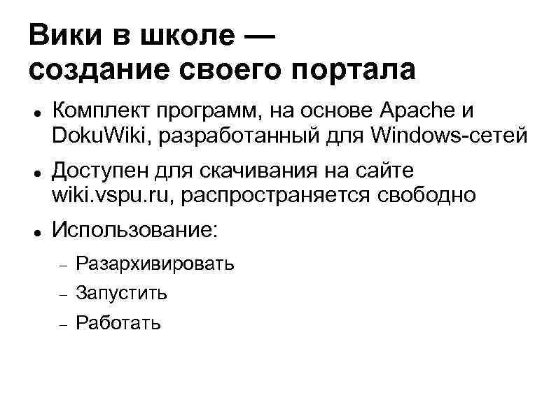 Вики в школе — создание своего портала Комплект программ, на основе Apache и Doku.