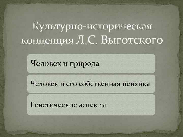 Презентация культурно историческая теория л с выготского