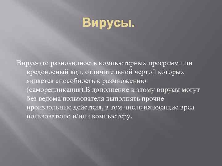 Вирусы. Вирус-это разновидность компьютерных программ или вредоносный код, отличительной чертой которых является способность к