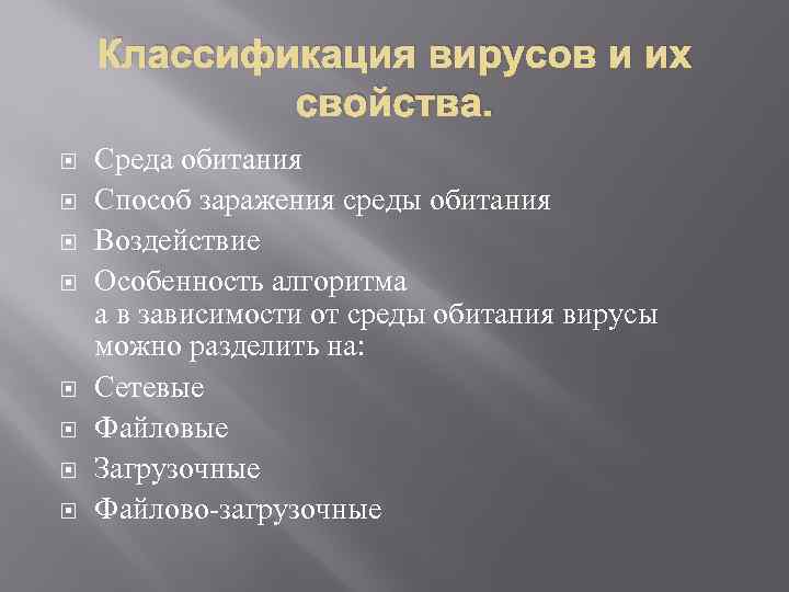 Классификация вирусов и их свойства. Среда обитания Способ заражения среды обитания Воздействие Особенность алгоритма