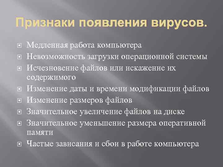 Признаки появления вирусов. Медленная работа компьютера Невозможность загрузки операционной системы Исчезновение файлов или искажение