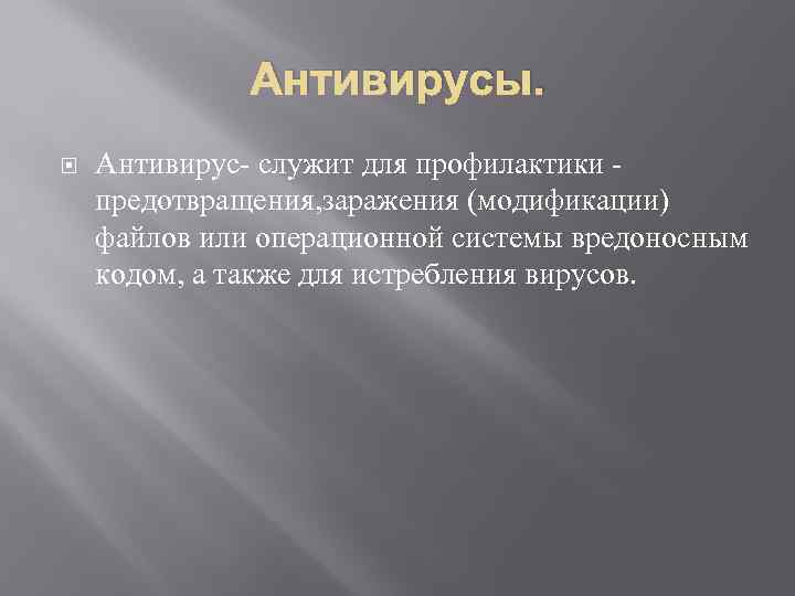 Антивирусы. Антивирус- служит для профилактики предотвращения, заражения (модификации) файлов или операционной системы вредоносным кодом,