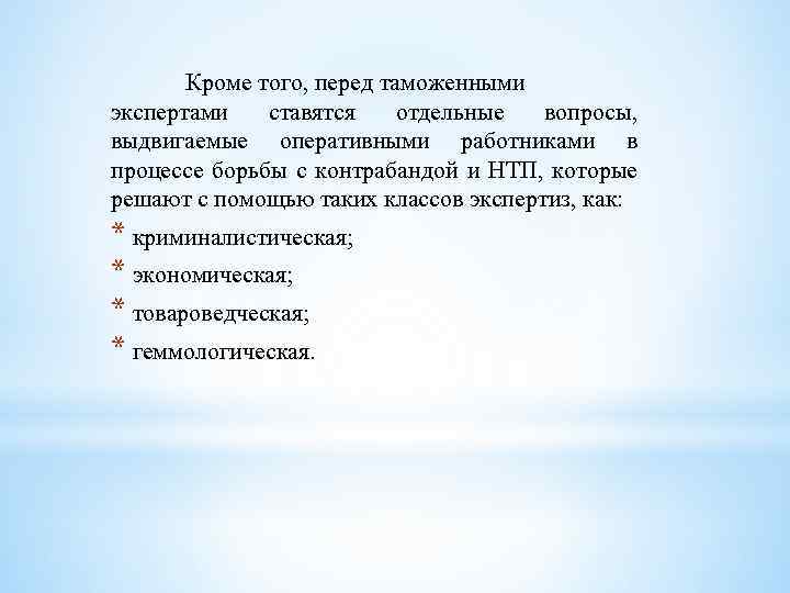 Кроме того, перед таможенными экспертами ставятся отдельные вопросы, выдвигаемые оперативными работниками в процессе борьбы
