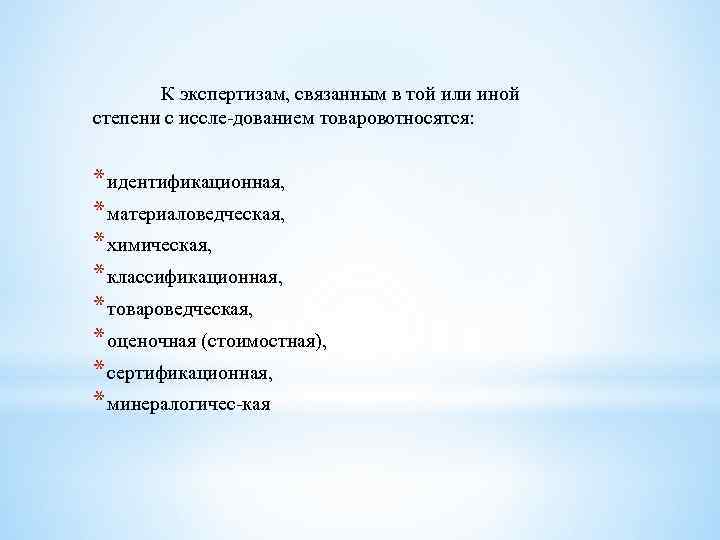 К экспертизам, связанным в той или иной степени с иссле дованием товаров тносятся: о