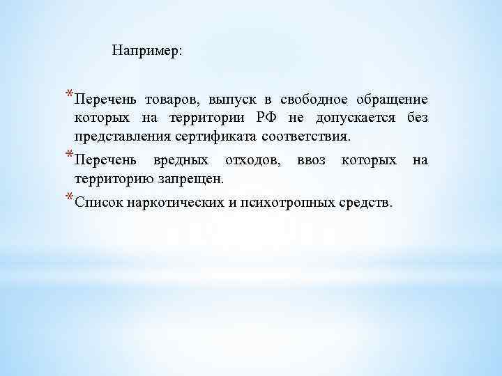 Например: *Перечень товаров, выпуск в свободное обращение которых на территории РФ не допускается без