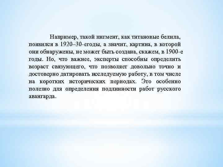 Например, такой пигмент, как титановые белила, появился в 1920– 30 е оды, а значит,