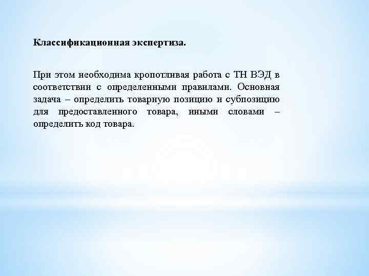 Классификационная экспертиза. При этом необходима кропотливая работа с ТН ВЭД в соответствии с определенными