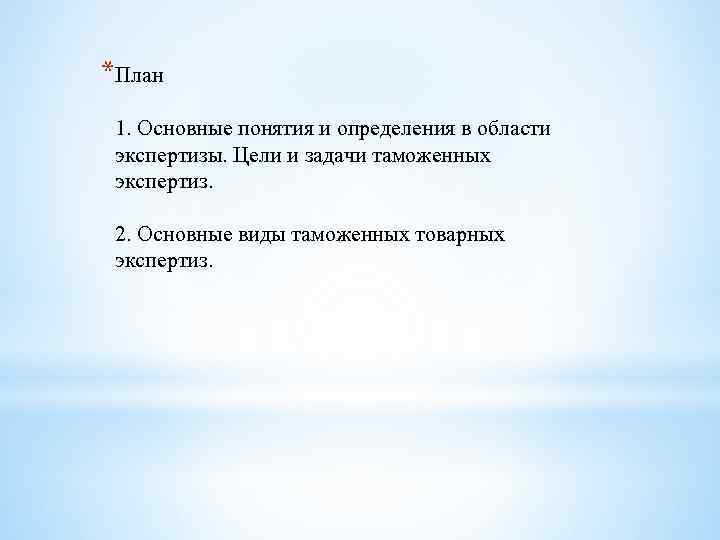 *План 1. Основные понятия и определения в области экспертизы. Цели и задачи таможенных экспертиз.