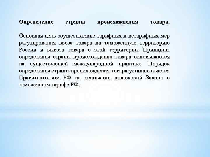 Происхождение продукции. Принципы определения страны происхождения товара. Правила определения страны происхождения товаров. Критерии происхождения товара. Цели определения страны происхождения товара.