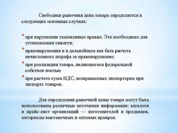 Свободная рыночная цена товара определяется в следующих основных случаях: * при нарушении таможенных правил.