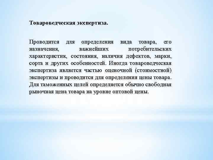 Товароведческая экспертиза. Проводится для определения вида товара, его назначения, важнейших потребительских характеристик, состояния, наличия