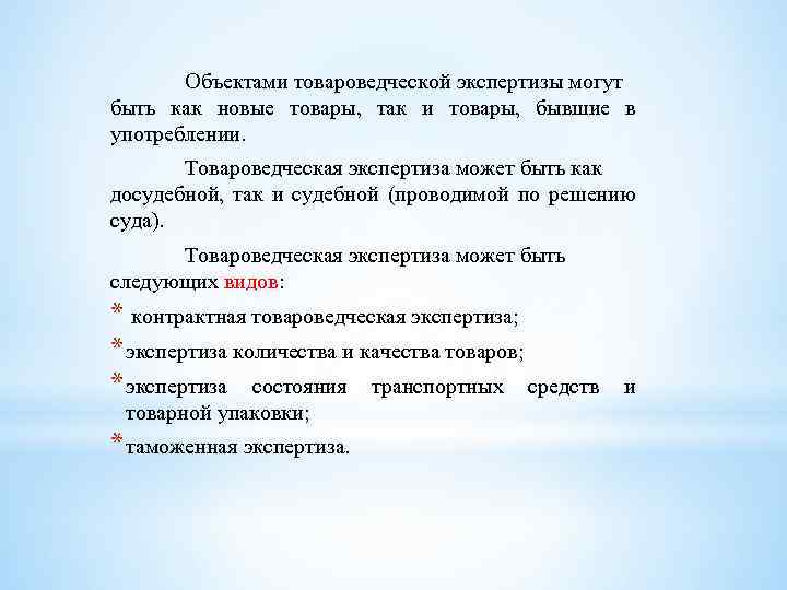 Объектами товароведческой экспертизы могут быть как новые товары, так и товары, бывшие в употреблении.