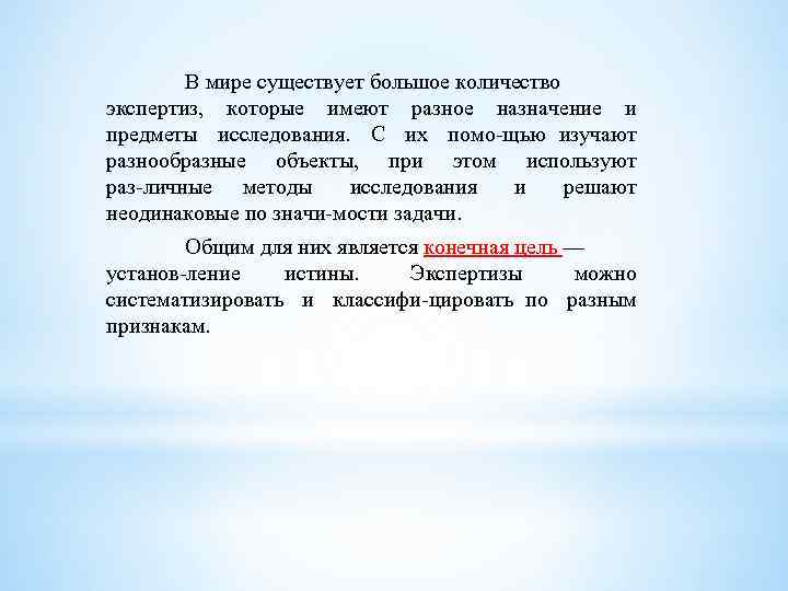 В мире существует большое количество экспертиз, которые имеют разное назначение и предметы исследования. С