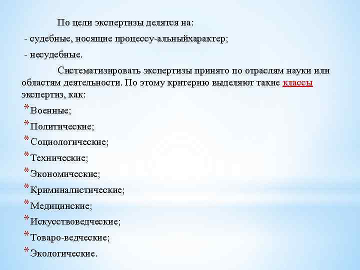 По цели экспертизы делятся на: судебные, носящие процессу альный арактер; х несудебные. Систематизировать экспертизы