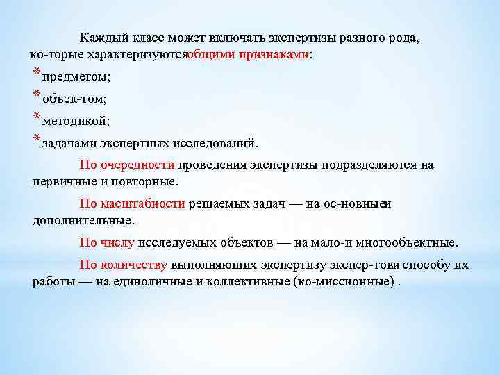 Каждый класс может включать экспертизы разного рода, ко торые характеризуются бщими признаками: о *