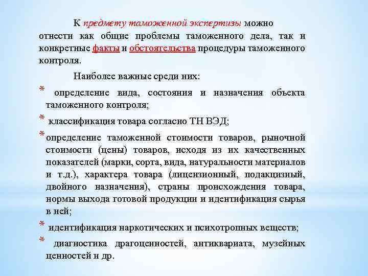 К предмету таможенной экспертизы можно отнести как общие проблемы таможенного дела, так и конкретные