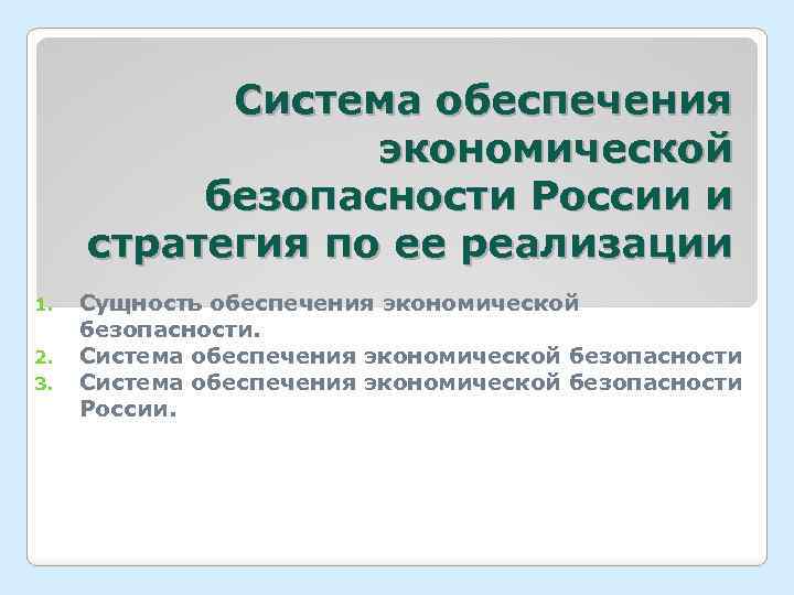 Система обеспечения экономической безопасности России и стратегия по ее реализации 1. 2. 3. Сущность
