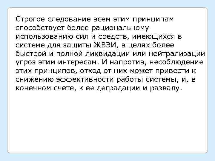 Строгое следование всем этим принципам способствует более рациональному использованию сил и средств, имеющихся в
