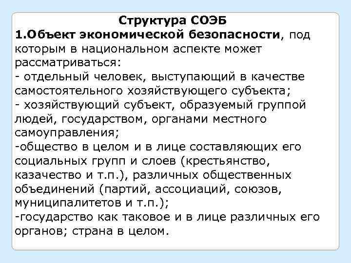 Структура СОЭБ 1. Объект экономической безопасности, под которым в национальном аспекте может рассматриваться: -