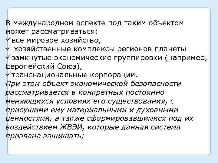 В международном аспекте под таким объектом может рассматриваться: üвсе мировое хозяйство, ü хозяйственные комплексы