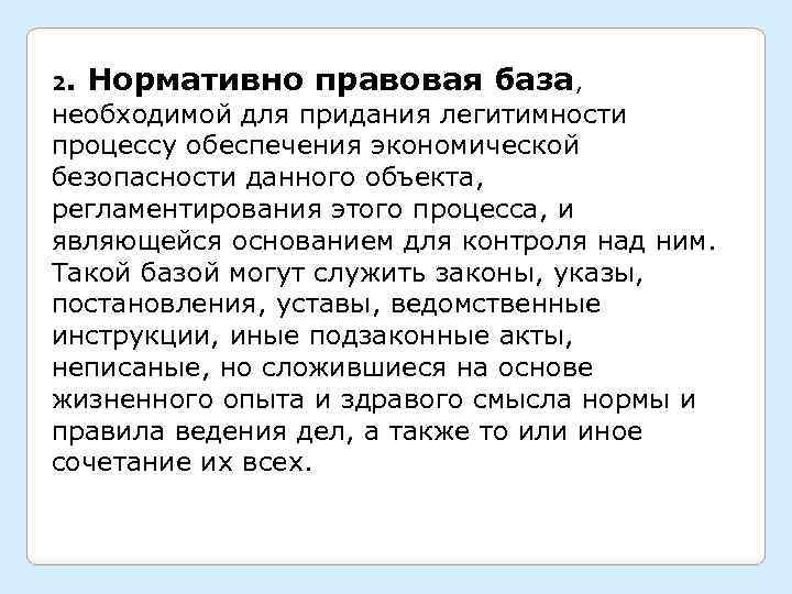 2. Нормативно правовая база, необходимой для придания легитимности процессу обеспечения экономической безопасности данного объекта,