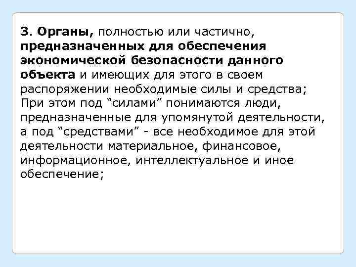 3. Органы, полностью или частично, предназначенных для обеспечения экономической безопасности данного объекта и имеющих