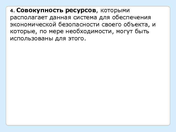 Совокупность ресурсов, которыми располагает данная система для обеспечения экономической безопасности своего объекта, и которые,