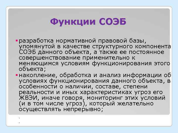 Функции СОЭБ § разработка нормативной правовой базы, упомянутой в качестве структурного компонента СОЭБ данного