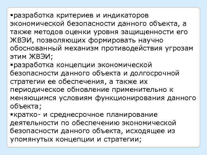 §разработка критериев и индикаторов экономической безопасности данного объекта, а также методов оценки уровня защищенности