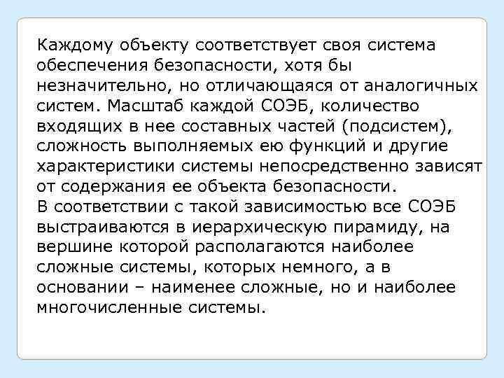 Каждому объекту соответствует своя система обеспечения безопасности, хотя бы незначительно, но отличающаяся от аналогичных