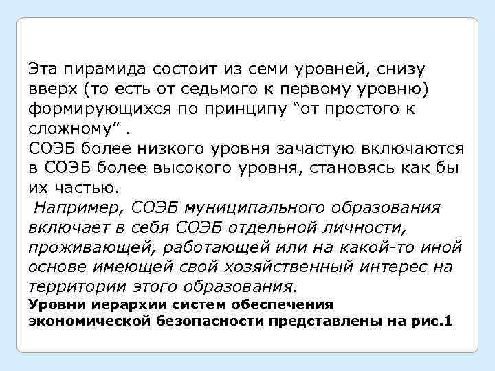 Эта пирамида состоит из семи уровней, снизу вверх (то есть от седьмого к первому