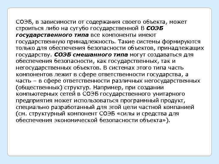 СОЭБ, в зависимости от содержания своего объекта, может строиться либо на сугубо государственной В