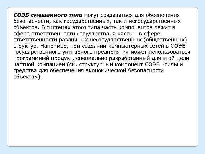 СОЭБ смешанного типа могут создаваться для обеспечения безопасности, как государственных, так и негосударственных объектов.