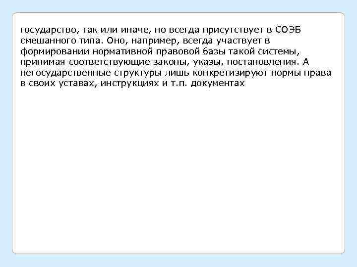 государство, так или иначе, но всегда присутствует в СОЭБ смешанного типа. Оно, например, всегда