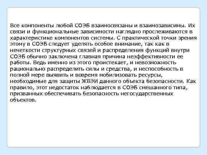 Все компоненты любой СОЭБ взаимосвязаны и взаимозависимы. Их связи и функциональные зависимости наглядно прослеживаются
