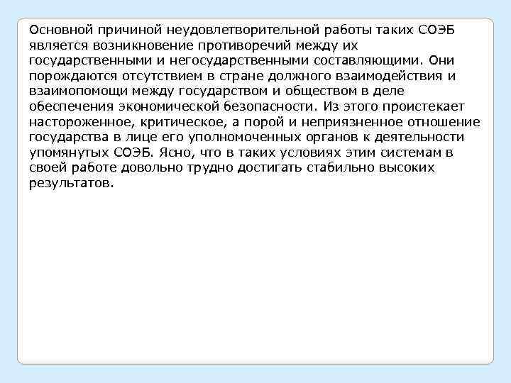 Основной причиной неудовлетворительной работы таких СОЭБ является возникновение противоречий между их государственными и негосударственными