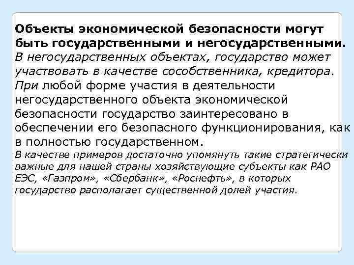 Объекты экономической безопасности могут быть государственными и негосударственными. В негосударственных объектах, государство может участвовать