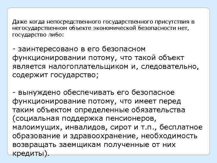 Даже когда непосредственного государственного присутствия в негосударственном объекте экономической безопасности нет, государство либо: -