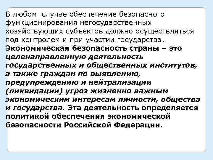 В любом случае обеспечение безопасного функционирования негосударственных хозяйствующих субъектов должно осуществляться под контролем и
