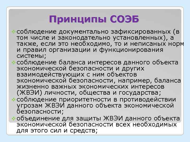 Принципы СОЭБ v соблюдение документально зафиксированных (в том числе и законодательно установленных), а также,