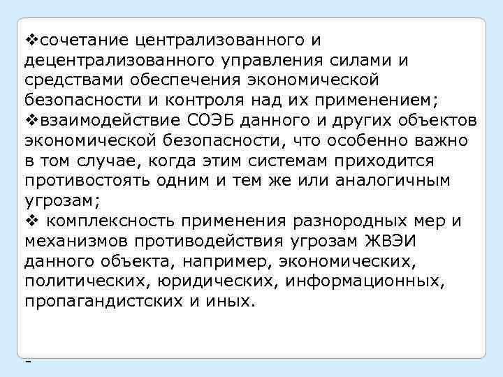 vсочетание централизованного и децентрализованного управления силами и средствами обеспечения экономической безопасности и контроля над