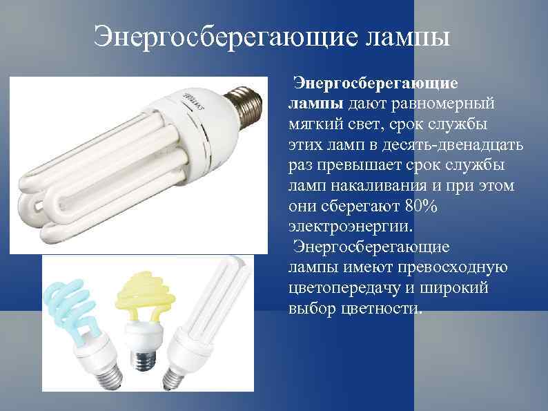 Энергосберегающие лампы дают равномерный мягкий свет, срок службы этих ламп в десять-двенадцать раз превышает
