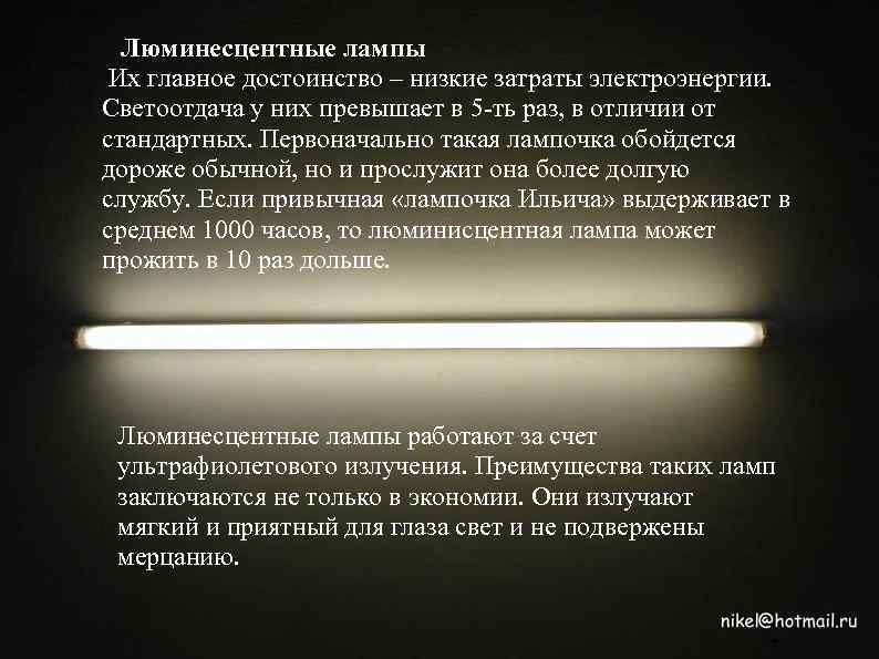 Люминесцентные лампы Их главное достоинство – низкие затраты электроэнергии. Светоотдача у них превышает в