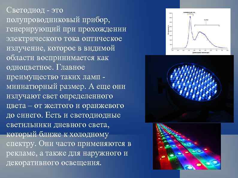 Светодиод - это полупроводниковый прибор, генерирующий при прохождении электрического тока оптическое излучение, которое в