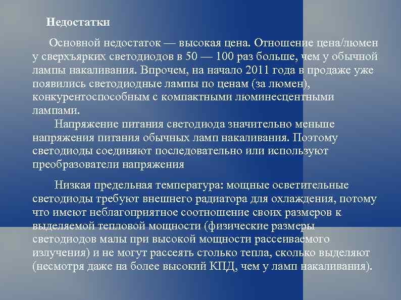  Недостатки Основной недостаток — высокая цена. Отношение цена/люмен у сверхъярких светодиодов в 50