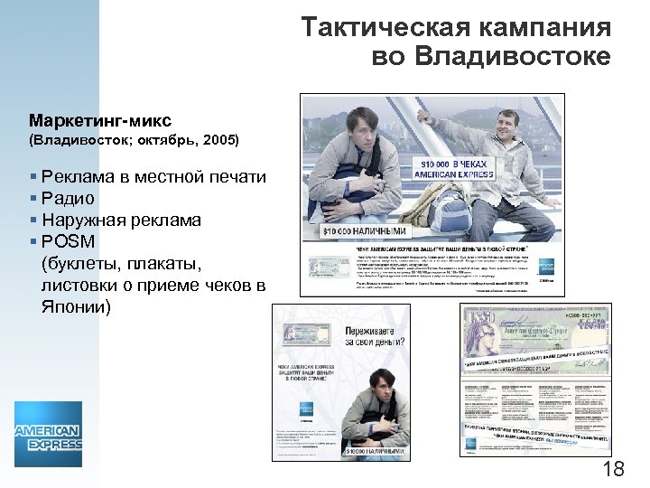 Тактическая кампания во Владивостоке Маркетинг-микс (Владивосток; октябрь, 2005) § Реклама в местной печати §