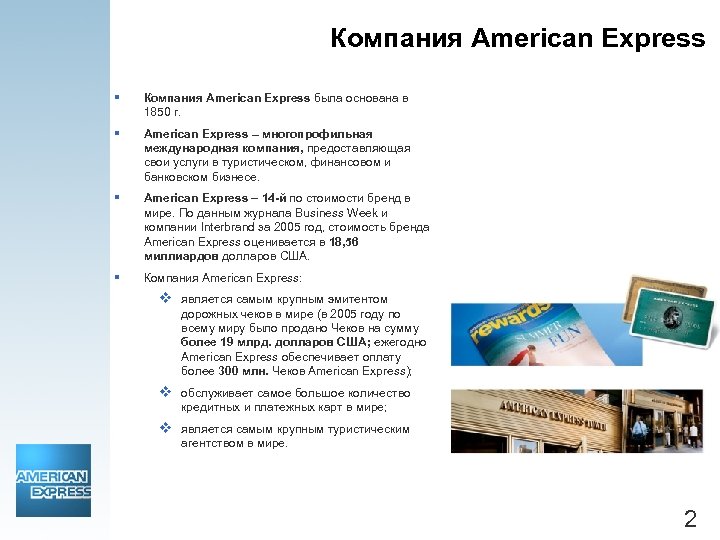 Компания American Express § Компания American Express была основана в 1850 г. § American