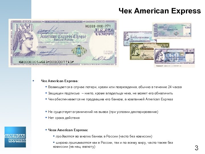 Чек American Express § Чек American Express: § Возмещается в случае потери, кражи или