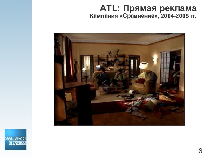 ATL: Прямая реклама Кампания «Сравнение» , 2004 -2005 гг. 8 