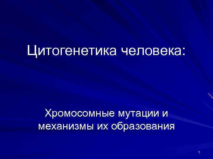 Презентация цитогенетика человека биология 10 класс